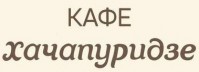 Кафе «Хачапуридзе»